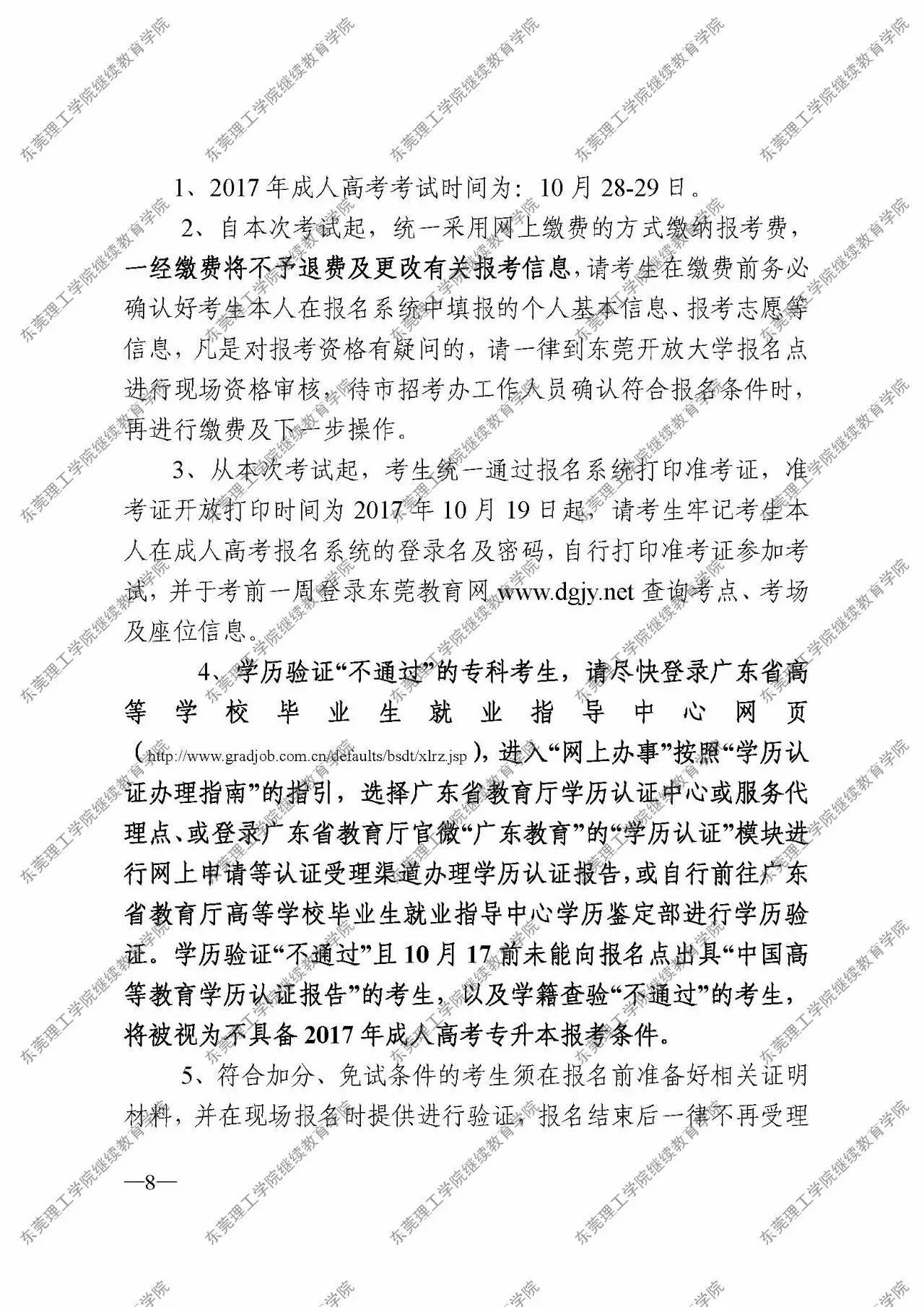 转发|关于公布东莞市2017年成人高考报考工作安排的通知