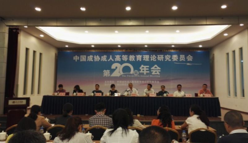 公司参加中国成协成人高等教育理论研究会第20届年会