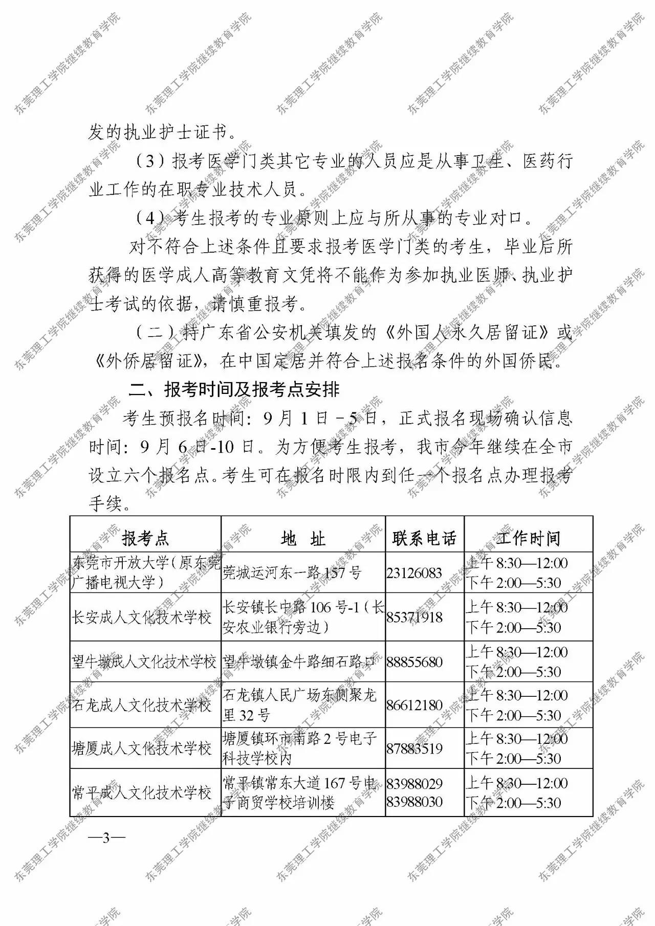 转发|关于公布东莞市2017年成人高考报考工作安排的通知