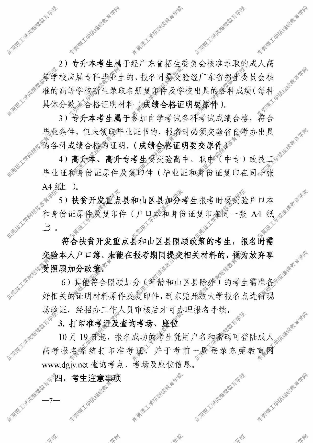 转发|关于公布东莞市2017年成人高考报考工作安排的通知